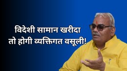 राजस्थान के तीन सरकारी विभागों में विदेशी सामान पर बैन, मदन दिलावर ने कहा- खरीदा तो होगी व्यक्तिगत वसूली
