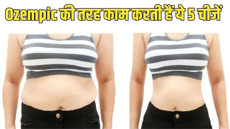 Ozempic की तरह काम करती हैं ये 5 चीजें, सेलिब्रिटी न्यूट्रिशनिस्ट ने बताया इन्हें खाने से तेजी से कम होगा मोटापा