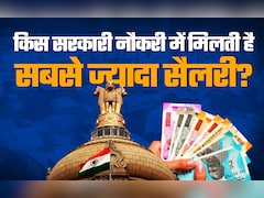 High Paying Jobs: किस सरकारी नौकरी में मिलती है सबसे ज्यादा सैलरी, जवाब नहीं जानते होंगे आप