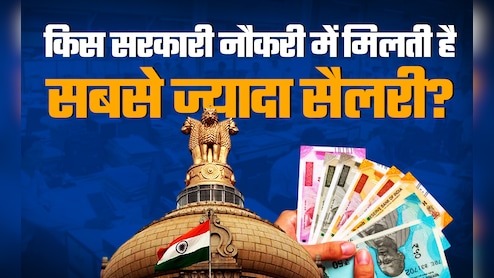 High Paying Jobs: किस सरकारी नौकरी में मिलती है सबसे ज्यादा सैलरी, जवाब नहीं जानते होंगे आप