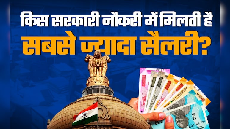 High Paying Jobs: किस सरकारी नौकरी में मिलती है सबसे ज्यादा सैलरी, जवाब नहीं जानते होंगे आप