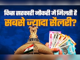 High Paying Jobs: किस सरकारी नौकरी में मिलती है सबसे ज्यादा सैलरी, जवाब नहीं जानते होंगे आप High Paying Jobs: किस सरकारी नौकरी में मिलती है सबसे ज्यादा सैलरी, जवाब नहीं जानते होंगे आप