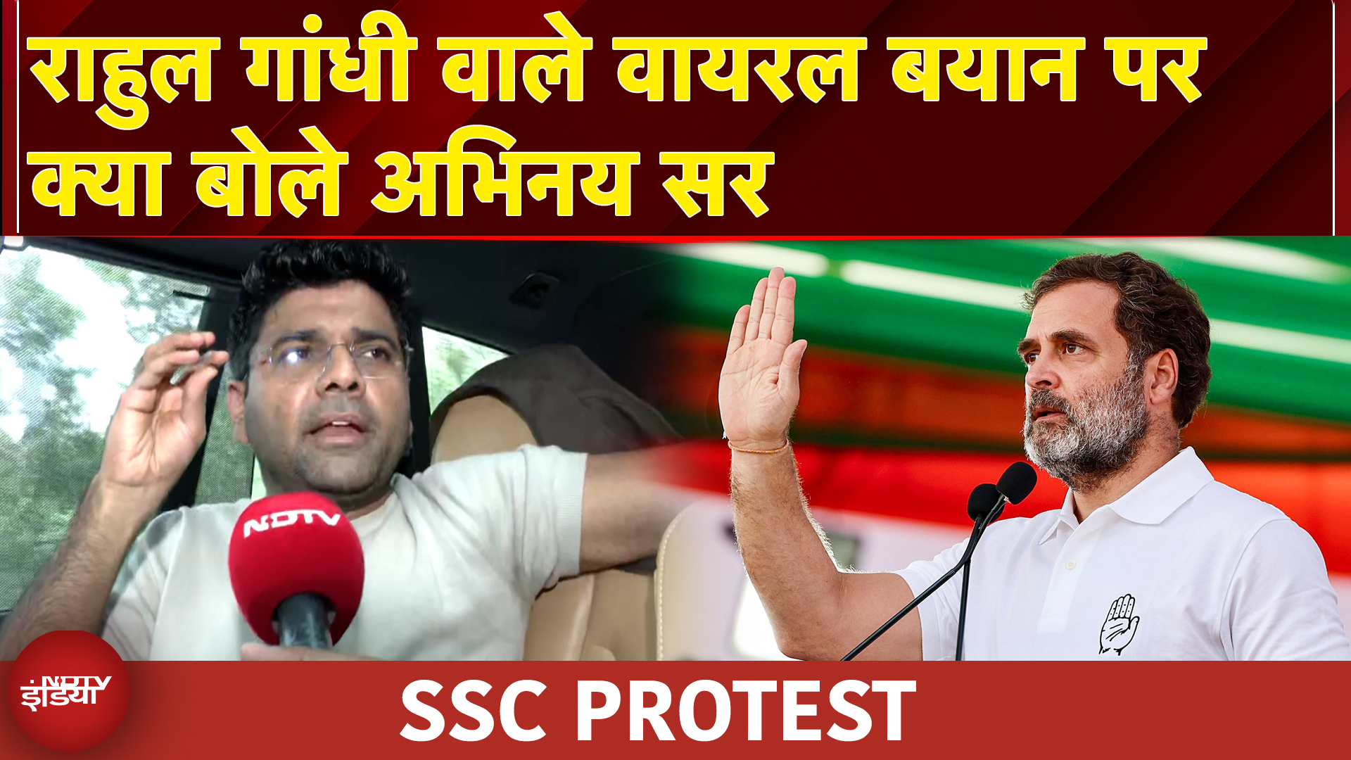 Video : SSC Protest: Abhinay Sir ने बताई Rahul Gandhi वाले वायरल बयान की सच्चाई | NDTV India