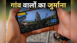 गेम खेलने वाले बच्चों के परिजनों को पांच हजार का जुर्माना, लत छुड़वाने के लिए ग्रामीणों की अनूठी पहल