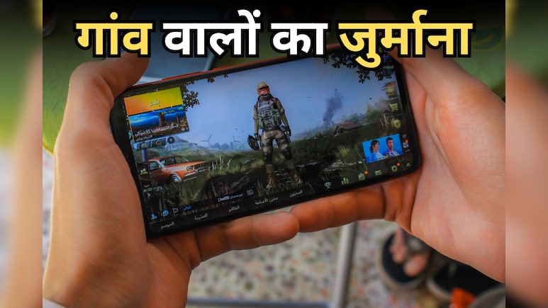 गेम खेलने वाले बच्चों के परिजनों को पांच हजार का जुर्माना, लत छुड़वाने के लिए ग्रामीणों की अनूठी पहल