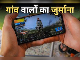 गेम खेलने वाले बच्चों के परिजनों को पांच हजार का जुर्माना, लत छुड़वाने के लिए ग्रामीणों की अनूठी पहल गेम खेलने वाले बच्चों के परिजनों को पांच हजार का जुर्माना, लत छुड़वाने के लिए ग्रामीणों की अनूठी पहल