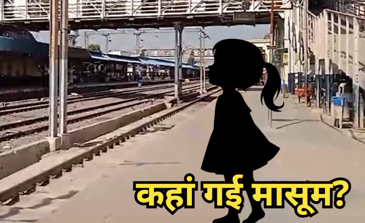 ग्वालियर रेलवे स्टेशन से लापता हुई 3 वर्षीय मासूम, टॉयलेट गई बच्ची संदिग्ध परिस्थितियों से हुई गायब