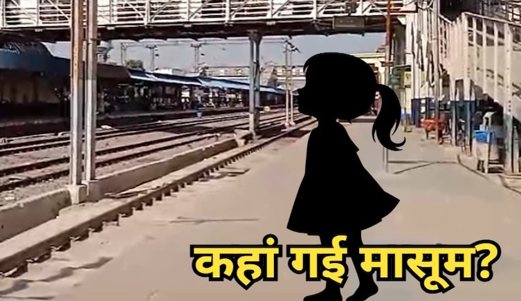 ग्वालियर रेलवे स्टेशन से लापता हुई 3 वर्षीय मासूम, टॉयलेट गई बच्ची संदिग्ध परिस्थितियों से हुई गायब ग्वालियर रेलवे स्टेशन से लापता हुई 3 वर्षीय मासूम, टॉयलेट गई बच्ची संदिग्ध परिस्थितियों से हुई गायब