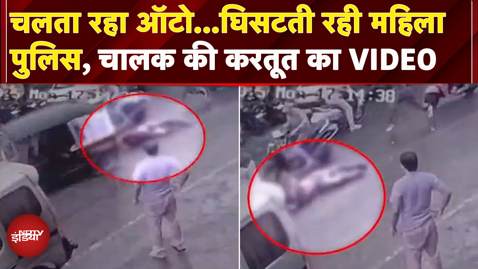 Maharashtra: Satara में ऑटो चालक ने नशे की हालत में महिला पुलिसकर्मी को घसीटा | Video Viral