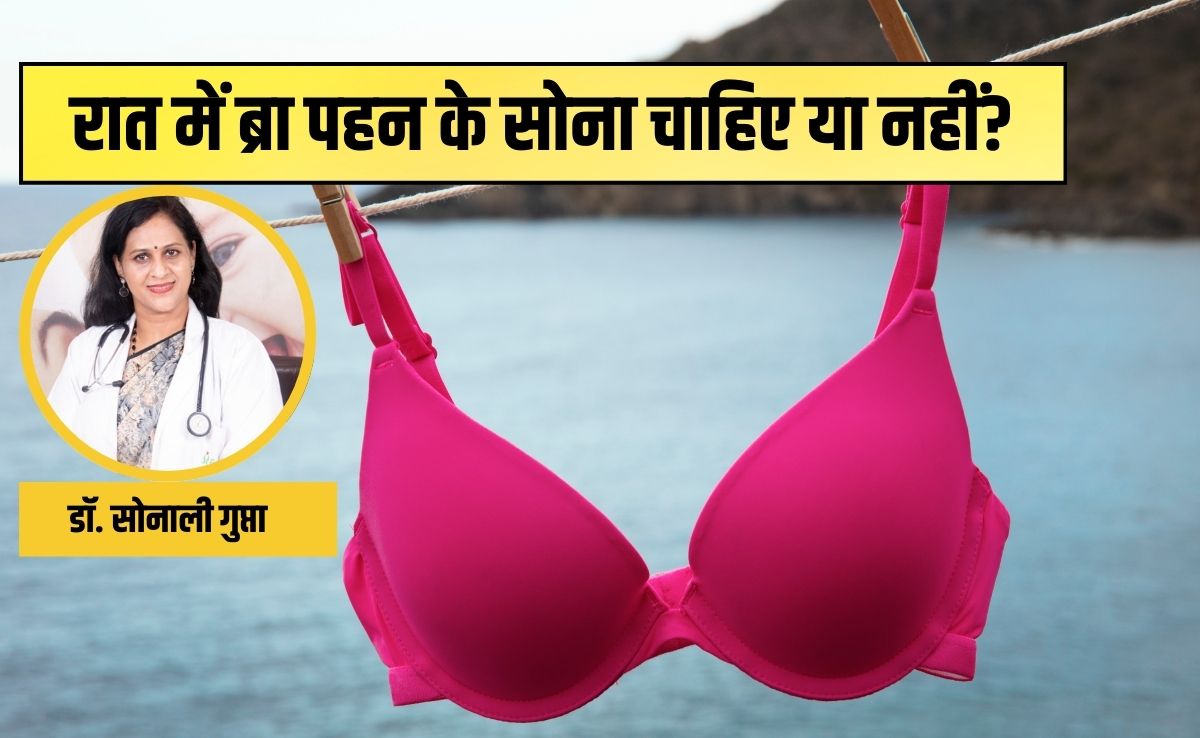 रात में ब्रा पहन के सोना चाहिए या नहीं? एक्‍सपर्ट से सुन लीज‍िए क्‍या है उनका जवाब