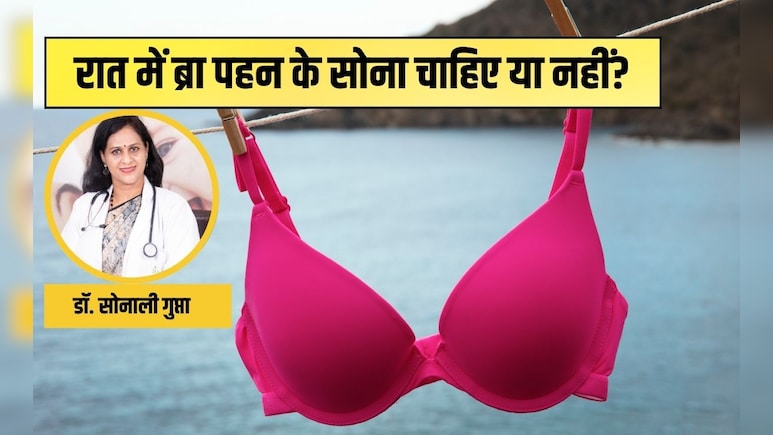 रात में ब्रा पहन के सोना चाहिए या नहीं? एक्‍सपर्ट से सुन लीज‍िए क्‍या है उनका जवाब