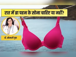 रात में ब्रा पहन के सोना चाहिए या नहीं? एक्सपर्ट से सुन लीजिए क्या है उनका जवाब रात में ब्रा पहन के सोना चाहिए या नहीं? एक्सपर्ट से सुन लीजिए क्या है उनका जवाब