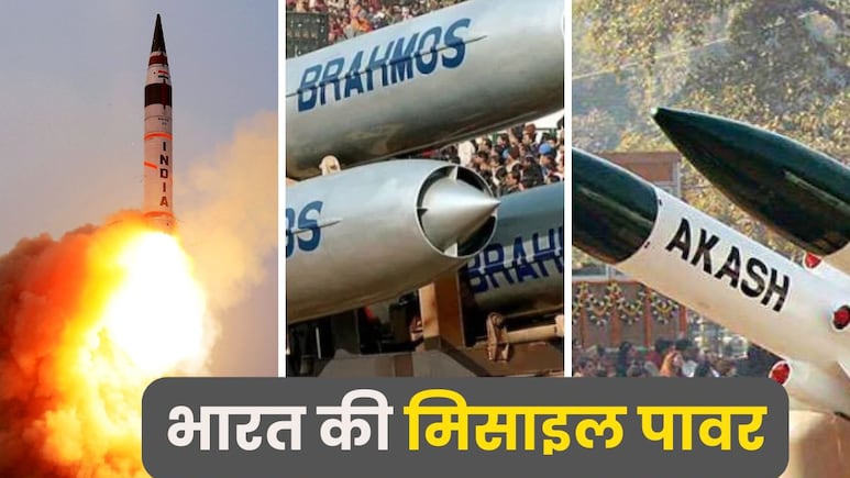 अग्नि-5 से लेकर ब्रह्मोस और आकाश तक, भारत की इन खतरनाक मिसाइलों से खौफ खाते हैं दुश्मन