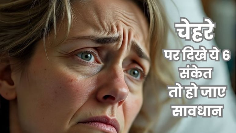 चेहरे पर दिखे ये 6 संकेत तो भूलकर भी न करें नजरअंदाज, बज चुकी है खतरे की घंटी, डॉक्टर की लें सलाह