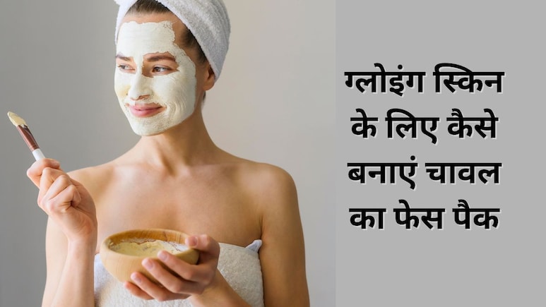 बेदाग निखार के लिए चावल के आटे में इस चीज को मिलाकर चेहरे पर लगाती हैं कॉस्मेटोलॉजिस्ट, आप भी कर सकती हैं ट्राई
