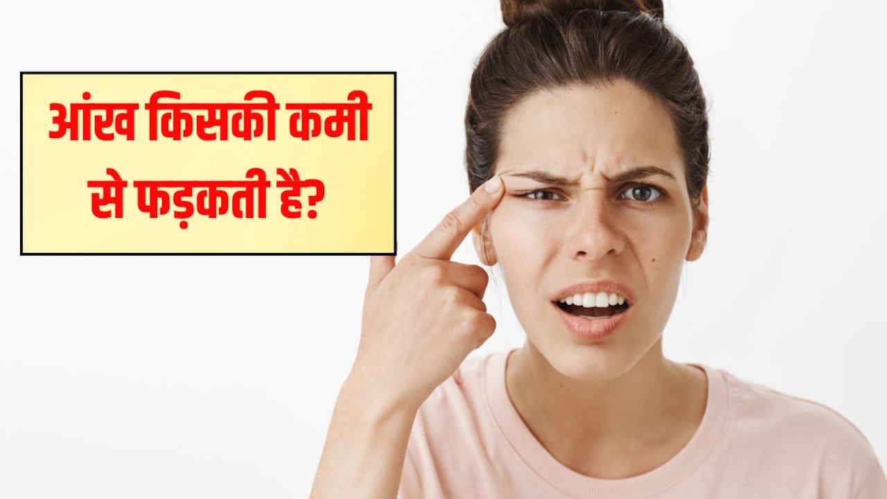 किस विटामिन की कमी से आंख फड़कती है?