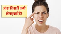 किस विटामिन की कमी से आंख फड़कती है?