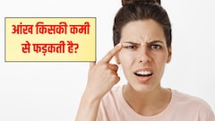 किस विटामिन की कमी से आंख फड़कती है?