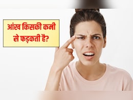 कौन सी विटामिन की कमी से आंख फड़कती है? लगातार आंख फड़के तो क्या करना चाहिए कौन सी विटामिन की कमी से आंख फड़कती है? लगातार आंख फड़के तो क्या करना चाहिए