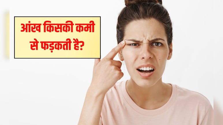 कौन सी विटामिन की कमी से आंख फड़कती है? लगातार आंख फड़के तो क्या करना चाहिए कौन सी विटामिन की कमी से आंख फड़कती है? लगातार आंख फड़के तो क्या करना चाहिए