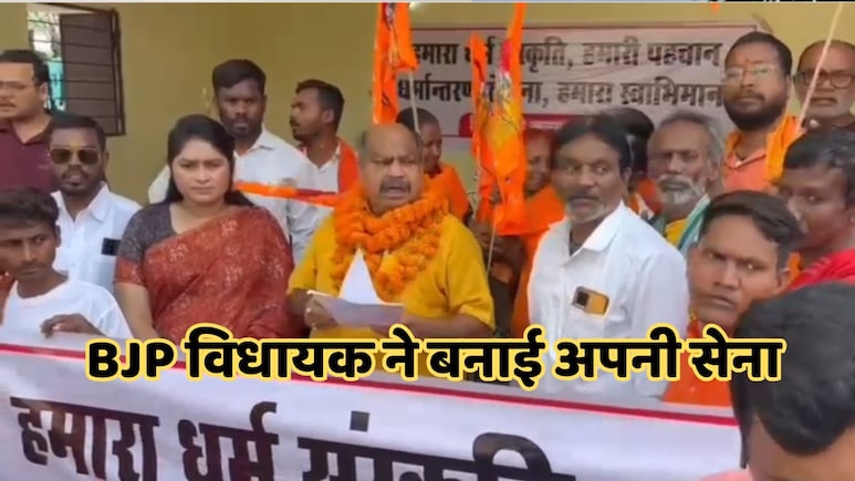 बीजेपी विधायक को अपनी सरकार पर नहीं है भरोसा, धर्मांतरण रोकने के लिए बना ली जगन्नाथ सेना बीजेपी विधायक को अपनी सरकार पर नहीं है भरोसा, धर्मांतरण रोकने के लिए बना ली जगन्नाथ सेना