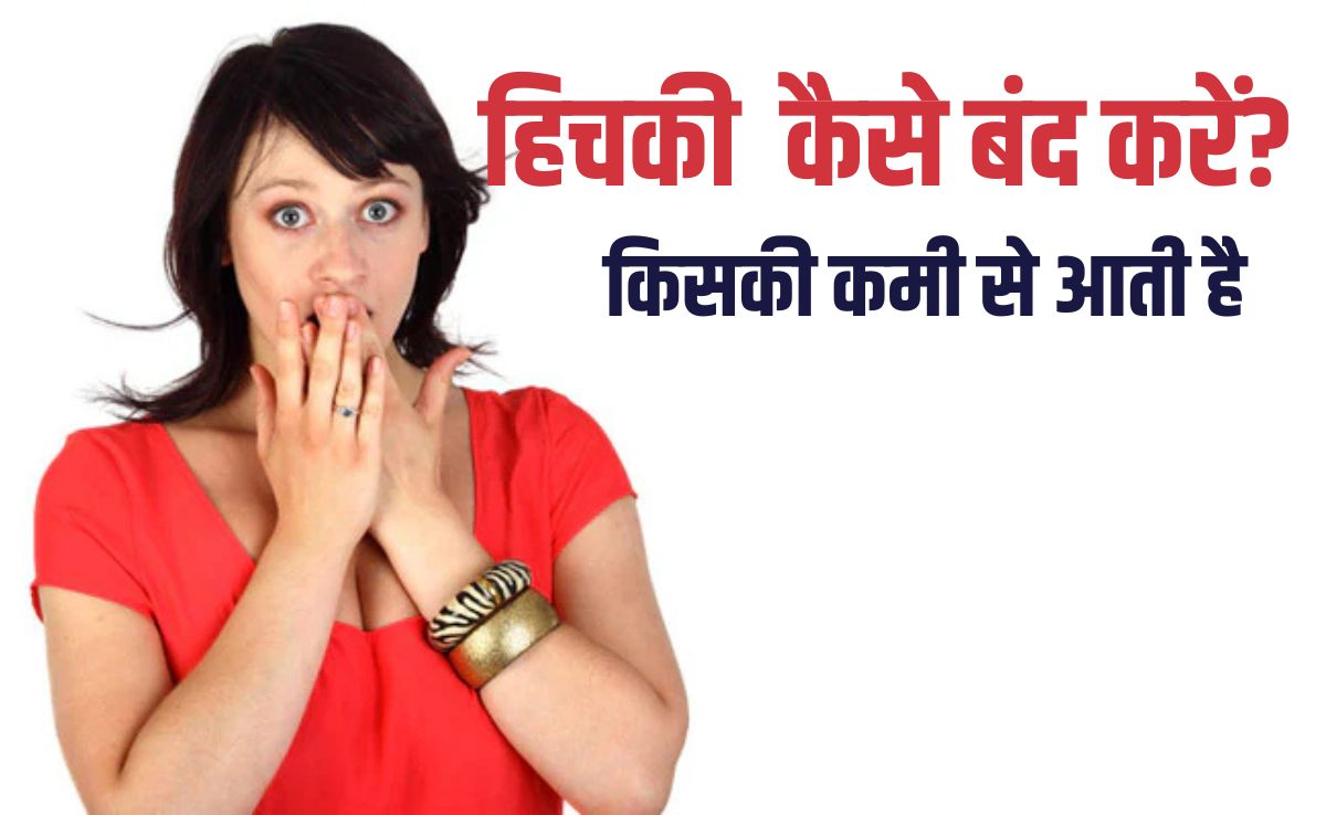 बार-बार हिचकी आना किसका लक्षण है? हिचकी बंद न हो रही तो क्या करें