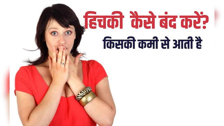 बार-बार हिचकी आना किसका लक्षण है? हिचकी बंद न हो रही तो क्या करें