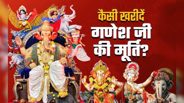 गणपति खरीदने से पहले जरूर जान लें मूर्ति के रंग, आकार और बनावट से जुड़े जरूरी नियम 