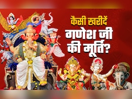 गणपति खरीदने से पहले जरूर जान लें मूर्ति के रंग, आकार और बनावट से जुड़े जरूरी नियम  गणपति खरीदने से पहले जरूर जान लें मूर्ति के रंग, आकार और बनावट से जुड़े जरूरी नियम