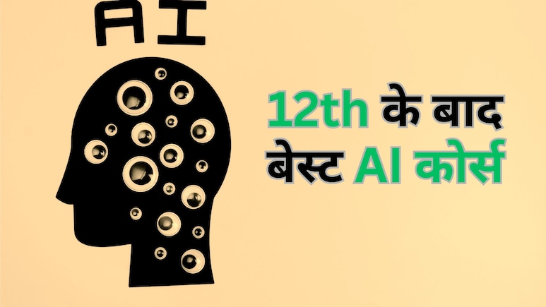 इंजीनियरिंग नहीं 12वीं के बाद अपने बच्चे को करवाएं AI के ये कोर्स, करोड़ों में होगा सैलरी पैकेज! इंजीनियरिंग नहीं 12वीं के बाद अपने बच्चे को करवाएं AI के ये कोर्स, करोड़ों में होगा सैलरी पैकेज!