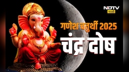 Ganesh Chaturthi: गणेश चतुर्थीच्या रात्री चुकून चंद्र दिसल्यास, कोणत्या उपायाने चंद्रदोष दूर करावा?