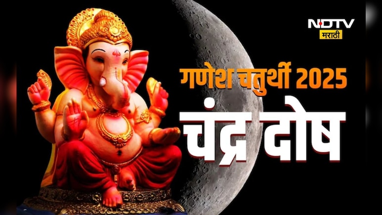 Ganesh Chaturthi: गणेश चतुर्थीच्या रात्री चुकून चंद्र दिसल्यास, कोणत्या उपायाने चंद्रदोष दूर करावा? Ganesh Chaturthi: गणेश चतुर्थीच्या रात्री चुकून चंद्र दिसल्यास, कोणत्या उपायाने चंद्रदोष दूर करावा?