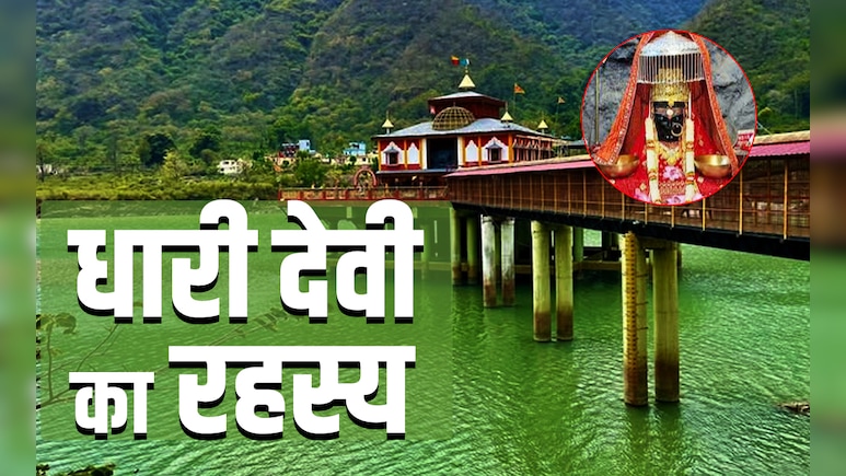 Dhari Devi Mandir: आखिर कहां है धारी देवी का रहस्मयी मंदिर, जहां भक्तों को दिन में तीन बार दिखता है चमत्कार