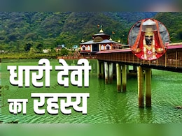 Dhari Devi Mandir: आखिर कहां है धारी देवी का रहस्मयी मंदिर, जहां भक्तों को दिन में तीन बार दिखता है चमत्कार Dhari Devi Mandir: आखिर कहां है धारी देवी का रहस्मयी मंदिर, जहां भक्तों को दिन में तीन बार दिखता है चमत्कार