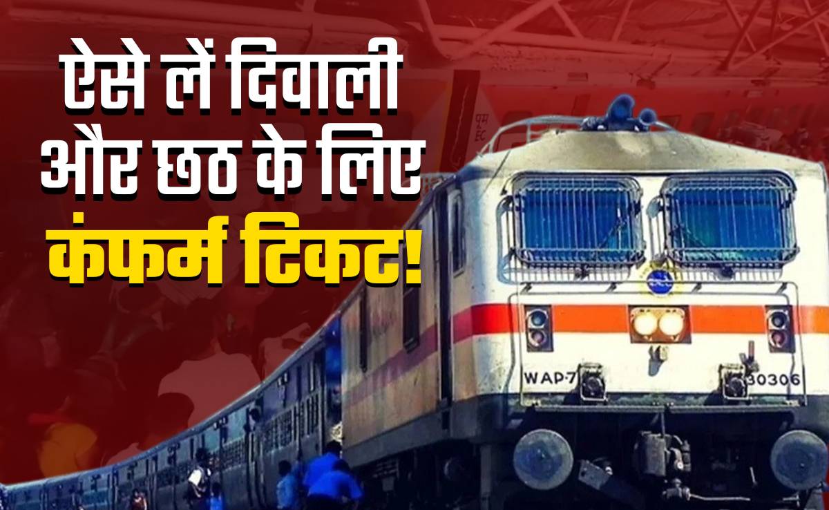 छठ-दीवाली में घर जाने के लिए नहीं मिली कन्फर्म टिकट? घबराएं नहीं, इन 5 आसान तरीके से ट्रेन में कर सकते हैं सफर