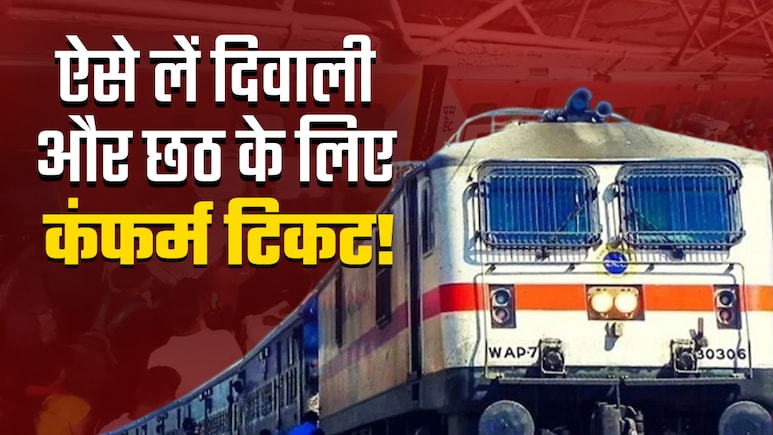 दिवाली और छठ के लिए क्या आपका भी बुक नहीं हो रहा टिकट? ये पांच ट्रिक्स आजमाते ही बन जाएगा काम