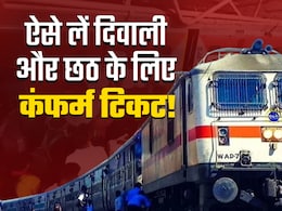 दिवाली और छठ के लिए क्या आपका भी बुक नहीं हो रहा टिकट? ये पांच ट्रिक्स आजमाते ही बन जाएगा काम दिवाली और छठ के लिए क्या आपका भी बुक नहीं हो रहा टिकट? ये पांच ट्रिक्स आजमाते ही बन जाएगा काम