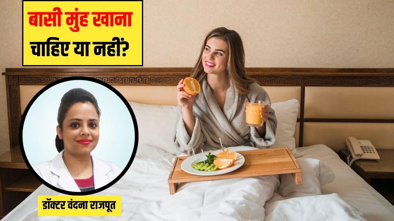 क्या बासी मुंह कुछ भी खाना सच में फायदेमंद होता है? डॉक्टर से जान लें सच्चाई