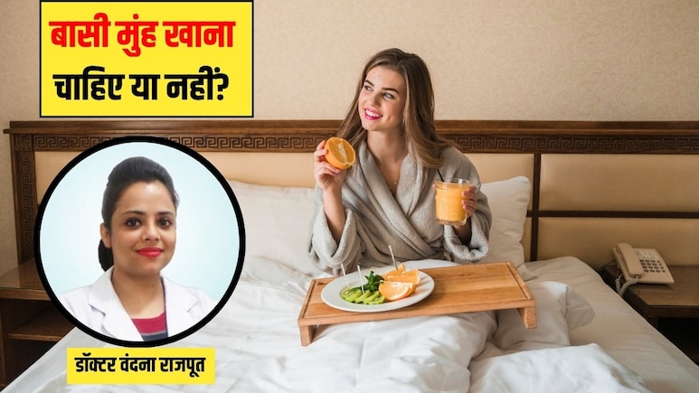 क्या बासी मुंह कुछ भी खाना सच में फायदेमंद होता है? डॉक्टर से जान लें सच्चाई क्या बासी मुंह कुछ भी खाना सच में फायदेमंद होता है? डॉक्टर से जान लें सच्चाई