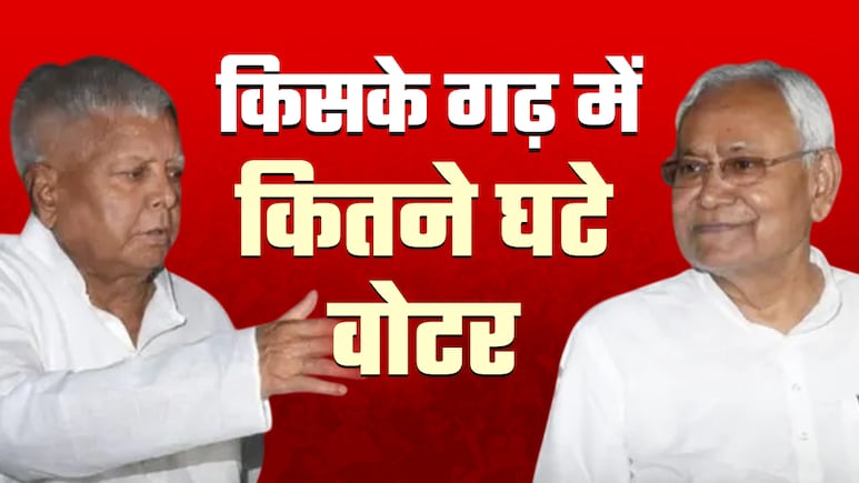 लालू के गढ़ में ज्यादा तो नीतीश के जिले में कम वोटरों के कटे नाम, क्या बदलेगा समीकरण? लालू के गढ़ में ज्यादा तो नीतीश के जिले में कम वोटरों के कटे नाम, क्या बदलेगा समीकरण?