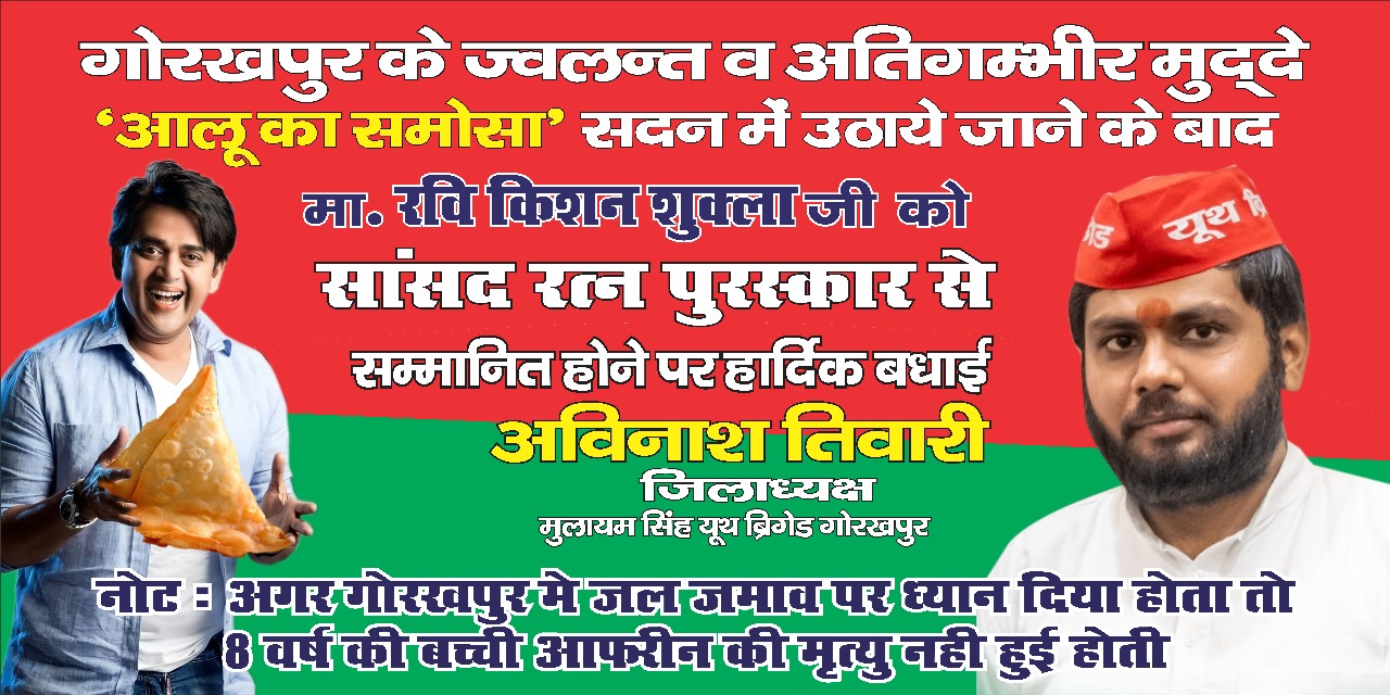 समोसे पर पोस्टरवार, सांसद रवि किशन पर सपा नेता ने साधा निशाना