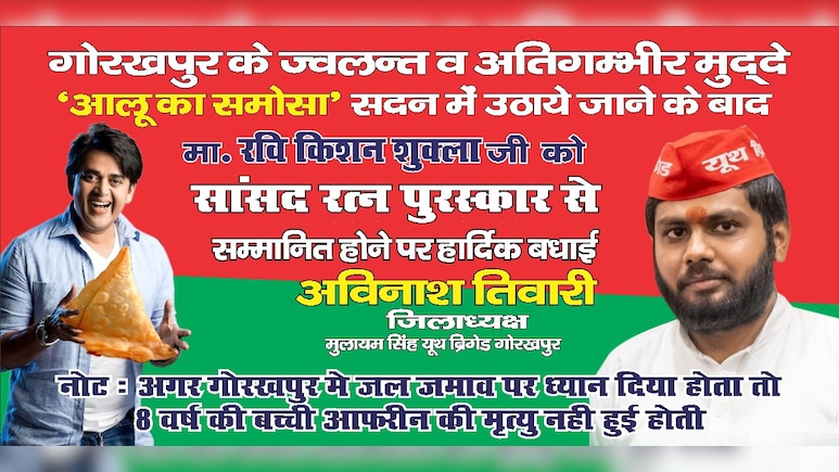 समोसे पर पोस्टरवार, सांसद रवि किशन पर सपा नेता ने साधा निशाना