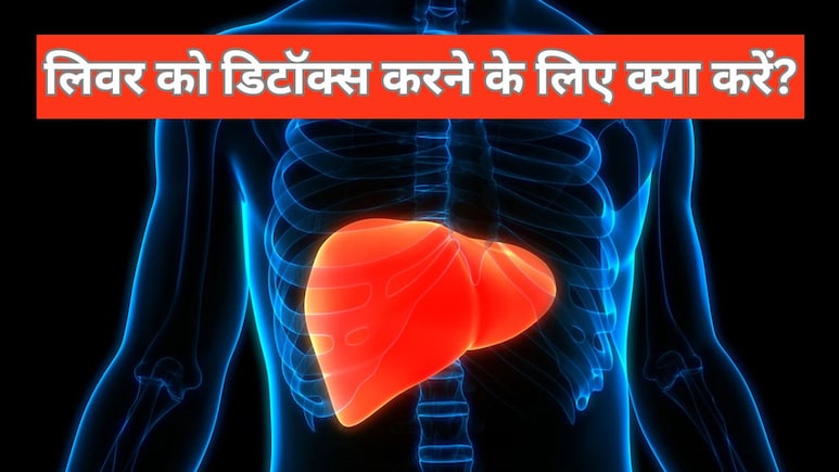 सुबह खाली पेट हल्दी के साथ खा लें ये एक चीज, आयुर्वेदिक न्यूट्रिशनिस्ट ने बताया पूरी तरह डिटॉक्स हो जाएगा लिवर सुबह खाली पेट हल्दी के साथ खा लें ये एक चीज, आयुर्वेदिक न्यूट्रिशनिस्ट ने बताया पूरी तरह डिटॉक्स हो जाएगा लिवर