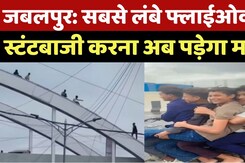 Jabalpur News: सबसे लंबे Flyover पर स्टंटबाजी करना अब पड़ेगा महंगा! Madhya Pradesh