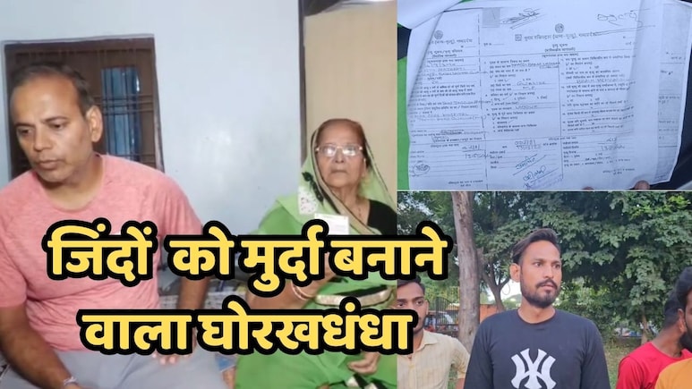साहब मैं खुद आ गया हूं, अब तो मान लो मैं जिंदा हूं, जानें- क्या है ग्वालियर में जिंदों को मुर्दा बनाने का खेल