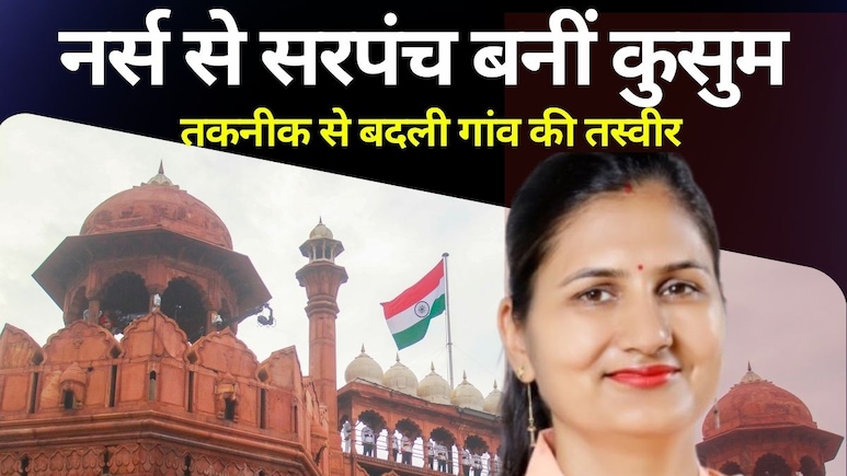 लाल किले पर बजेगा राजस्थान की सरपंच का डंका, 15 अगस्त को होगा भरतपुर की कुसुम सिंह का सम्मान