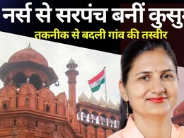 लाल किले पर बजेगा राजस्थान की सरपंच का डंका, 15 अगस्त को होगा भरतपुर की कुसुम सिंह का सम्मान लाल किले पर बजेगा राजस्थान की सरपंच का डंका, 15 अगस्त को होगा भरतपुर की कुसुम सिंह का सम्मान