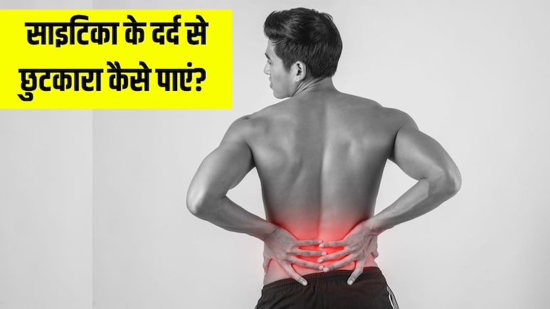 साइटिका के दर्द से कैसे छुटकारा पाएं? Doctor Hansa Yogendra ने बताया इस दर्द में कभी नहीं खानी चाहिए ये 5 चीजें