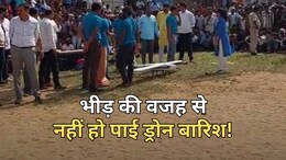 ड्रोन से बारिश का टेस्ट फिर से टला... उड़ान के बाद आई दिक्कत, भीड़ की वजह से टूटा GPS सिग्नल
