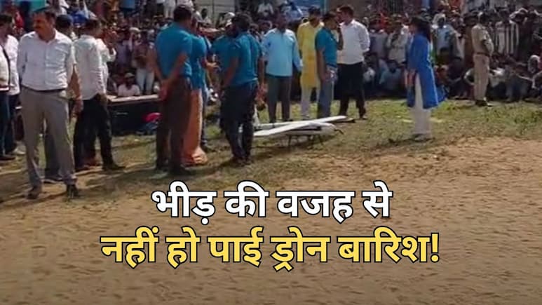 ड्रोन से बारिश का टेस्ट फिर से टला... उड़ान के बाद आई दिक्कत, भीड़ की वजह से टूटा GPS सिग्नल